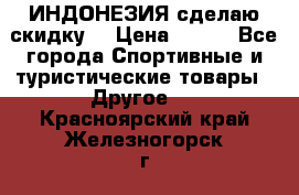 Samyun Wan ИНДОНЕЗИЯ сделаю скидку  › Цена ­ 899 - Все города Спортивные и туристические товары » Другое   . Красноярский край,Железногорск г.